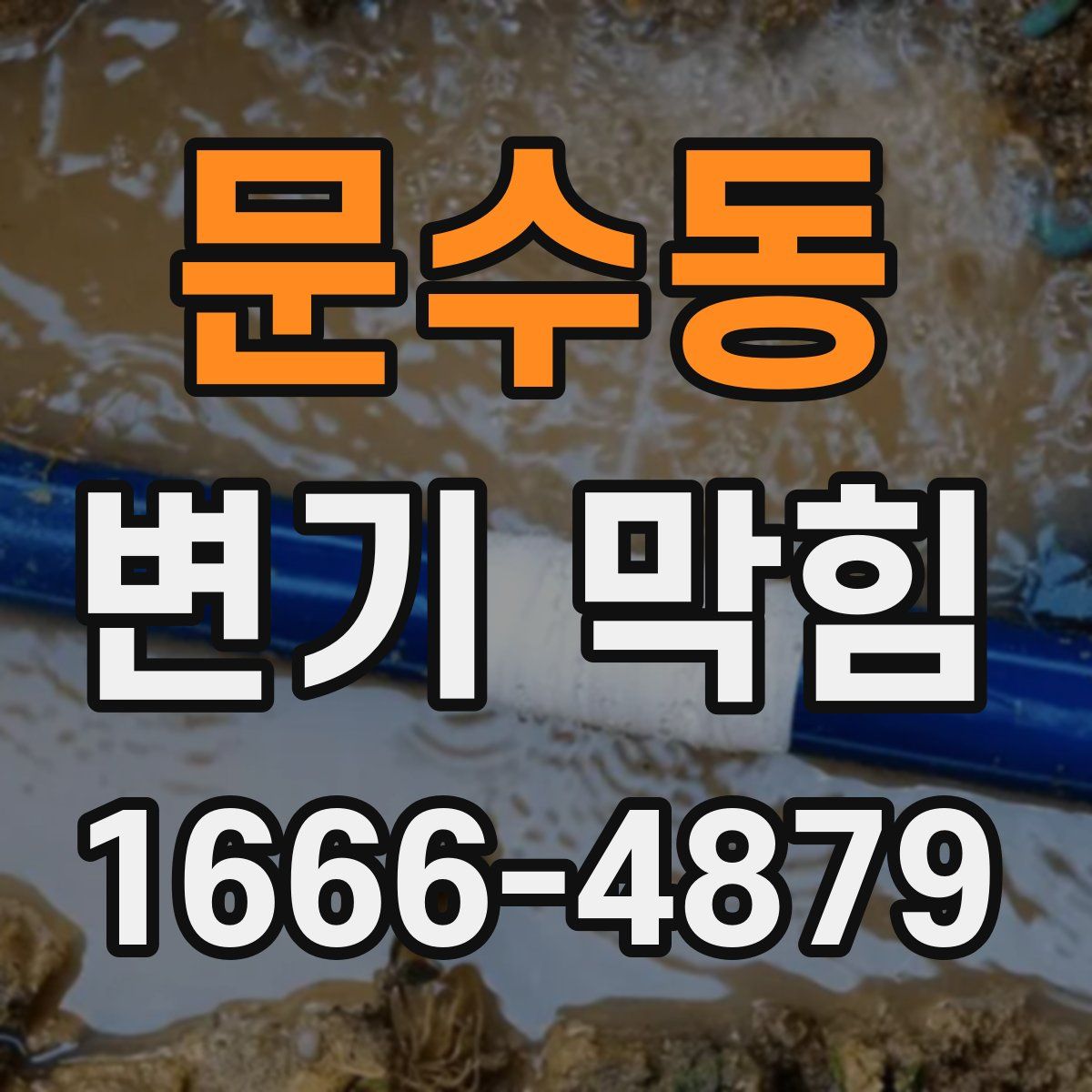 문수동 변기 막힘