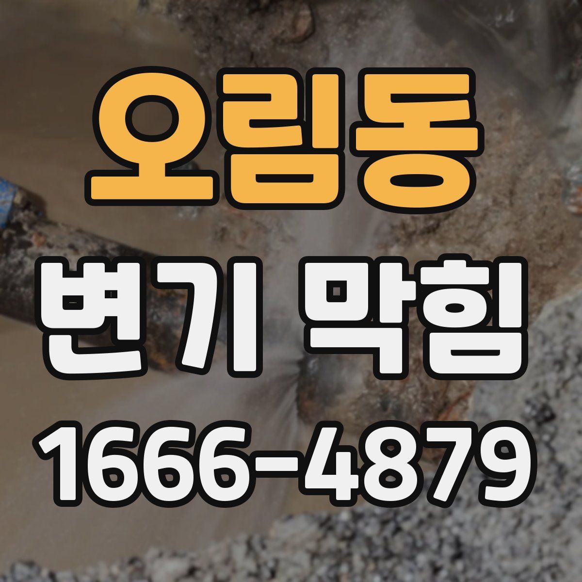 오림동 변기 막힘