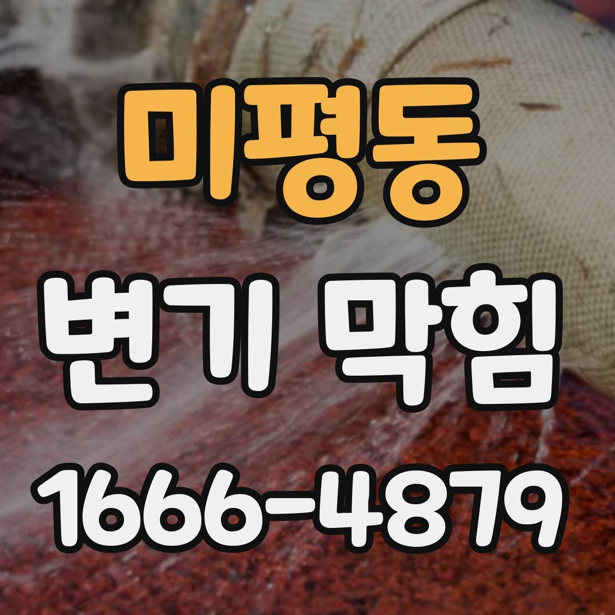 미평동 변기 막힘