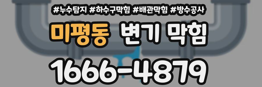 미평동 변기 막힘