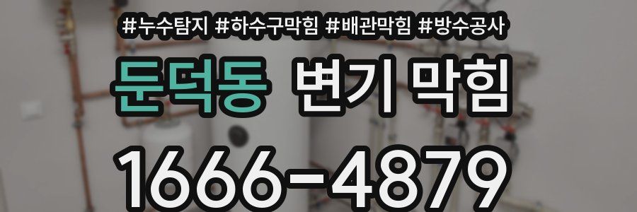 둔덕동 변기 막힘