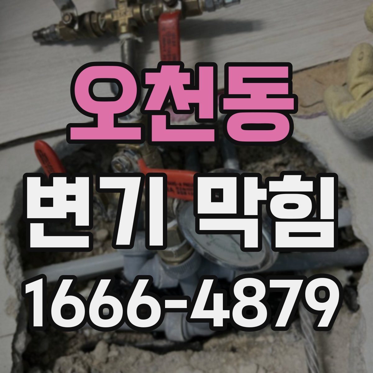 오천동 변기 막힘