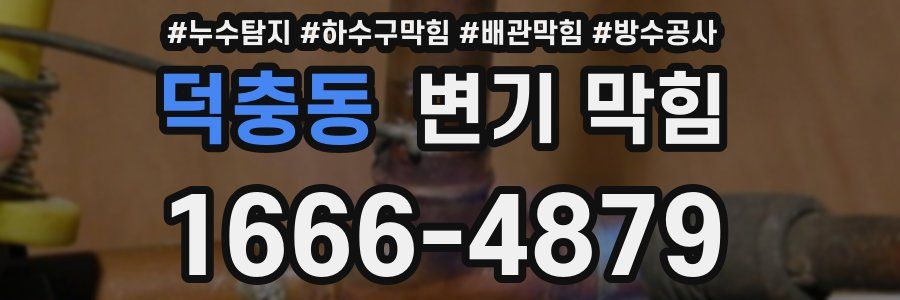 덕충동 변기 막힘