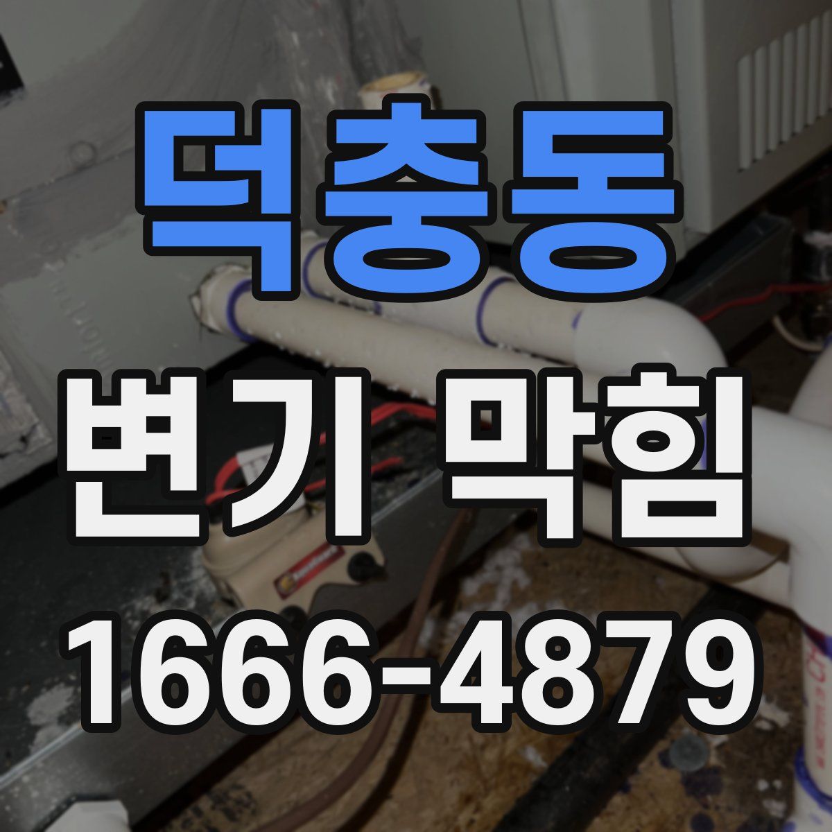 덕충동 변기 막힘