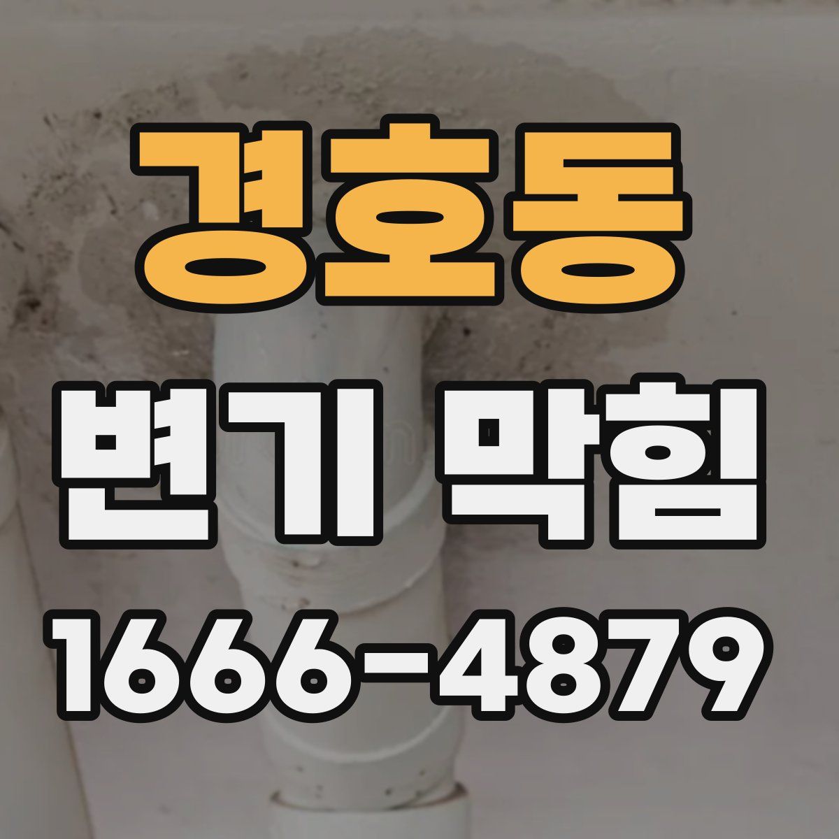 경호동 변기 막힘