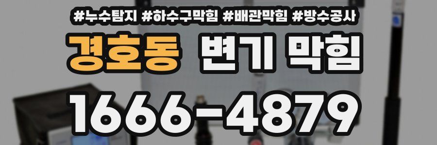 경호동 변기 막힘