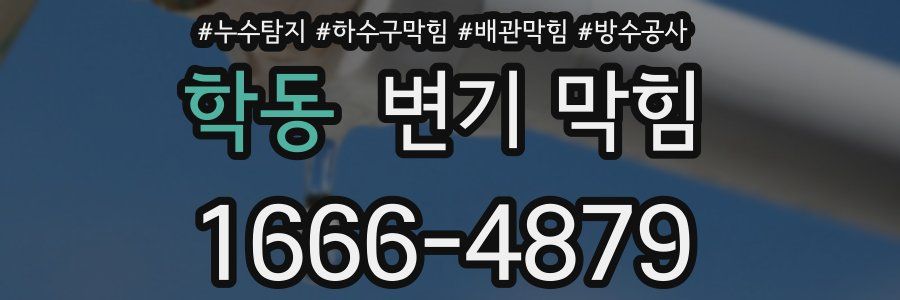 학동 변기 막힘