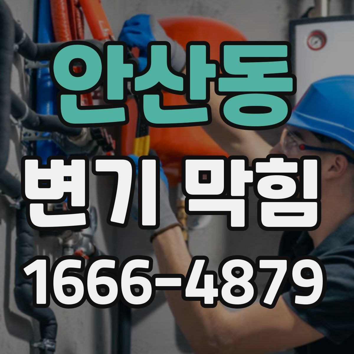 안산동 변기 막힘