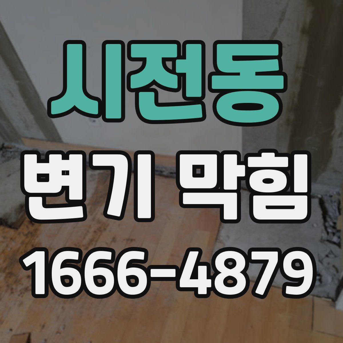 시전동 변기 막힘