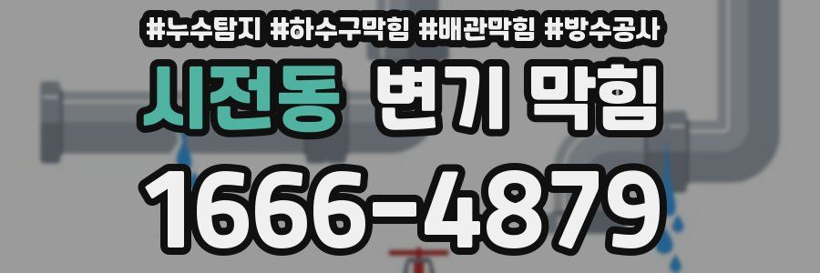 시전동 변기 막힘