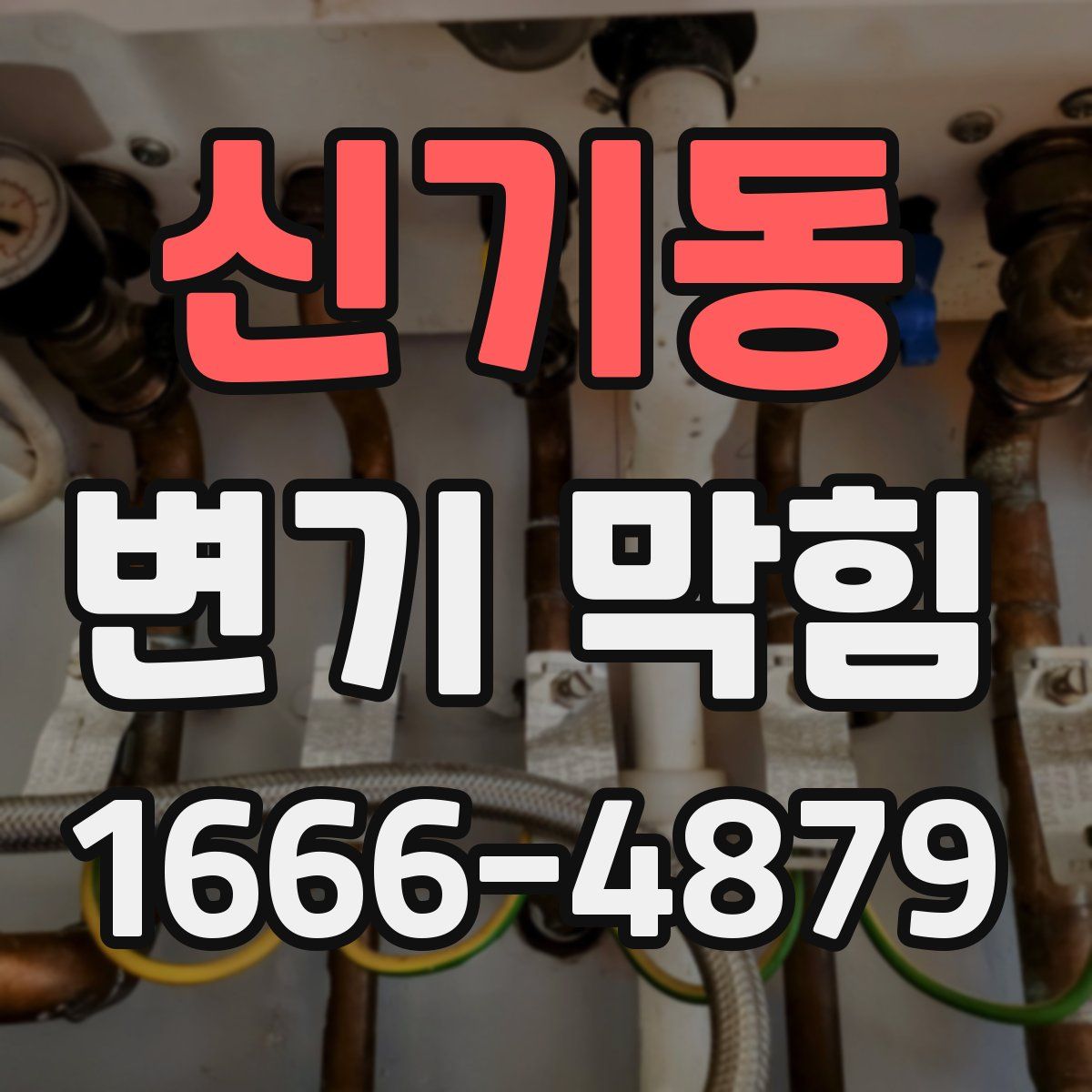 신기동 변기 막힘