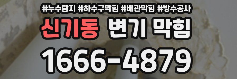 신기동 변기 막힘