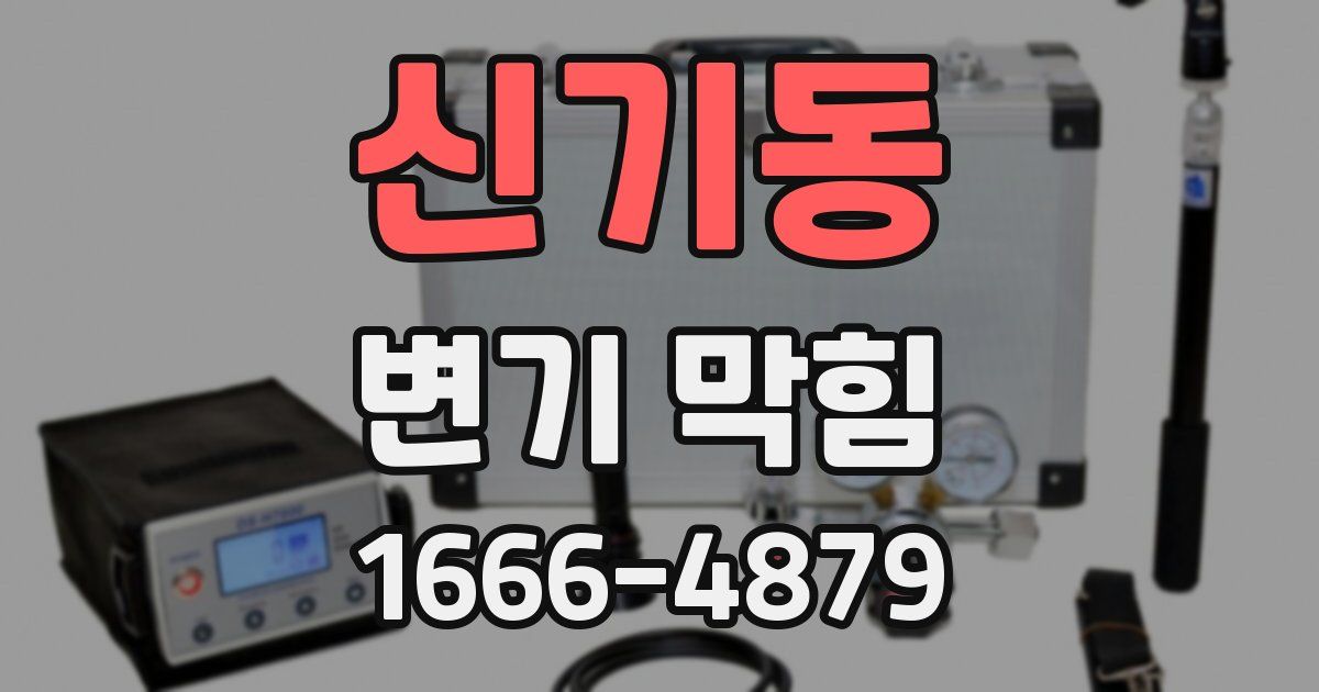 신기동 변기 막힘