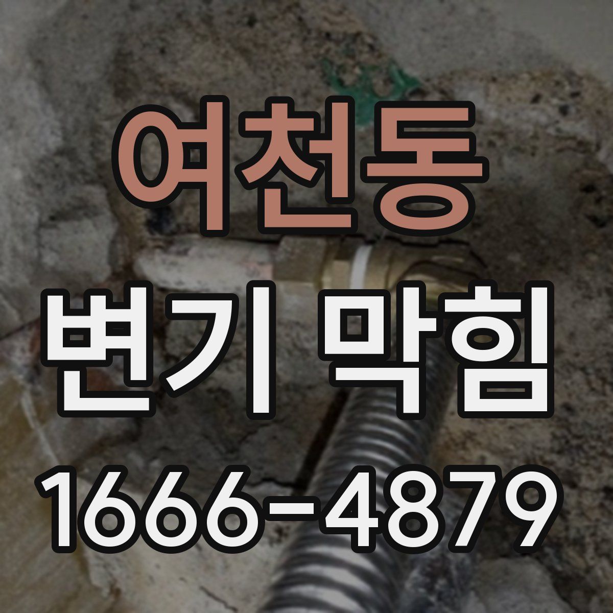 여천동 변기 막힘