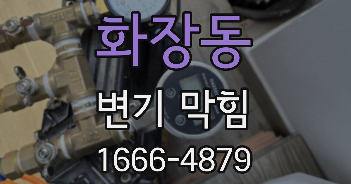 화장동 변기 막힘