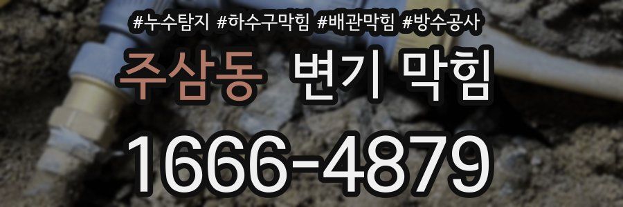 주삼동 변기 막힘