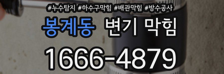 봉계동 변기 막힘