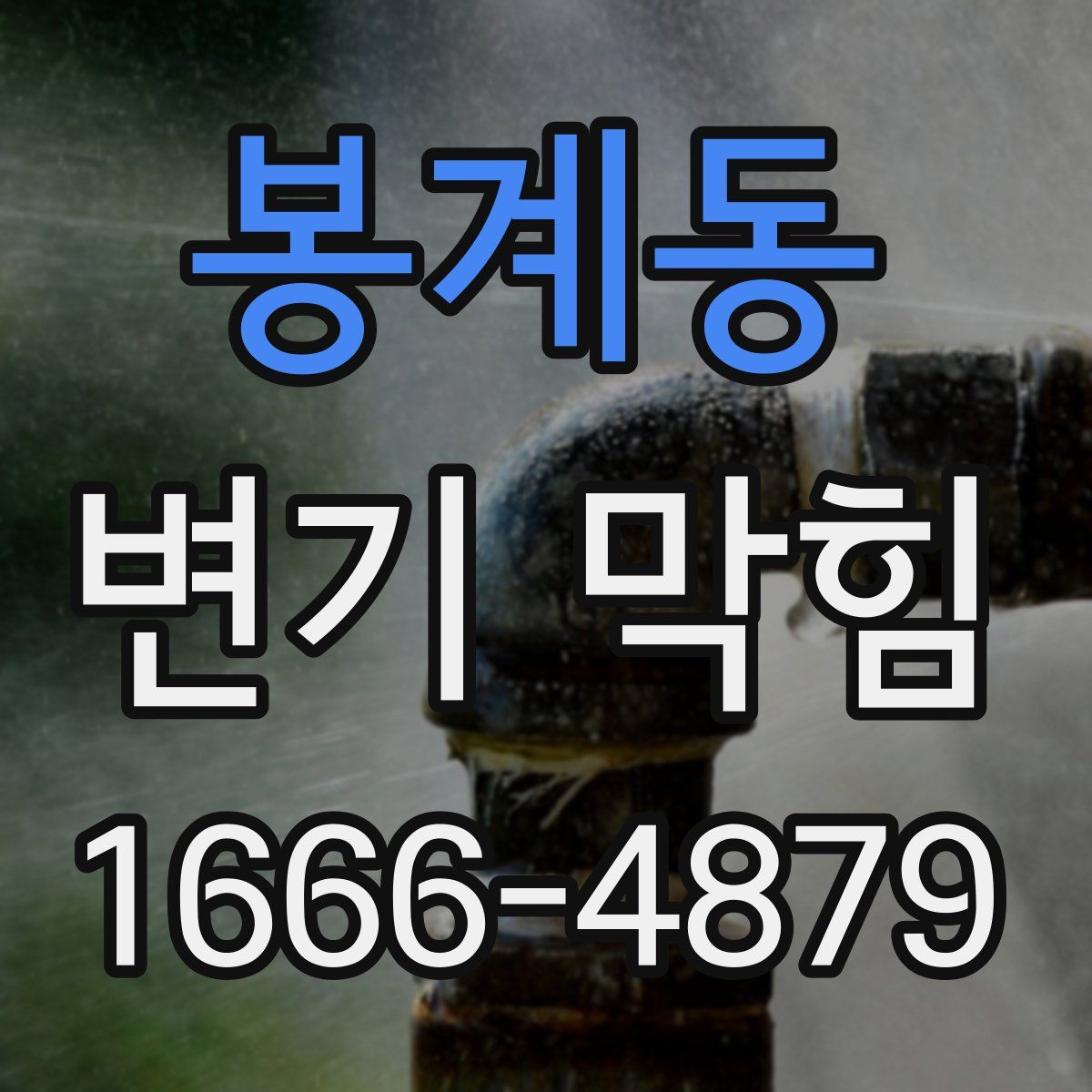 봉계동 변기 막힘