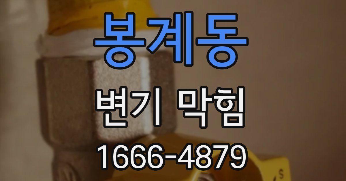 봉계동 변기 막힘