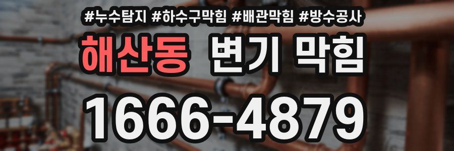 해산동 변기 막힘