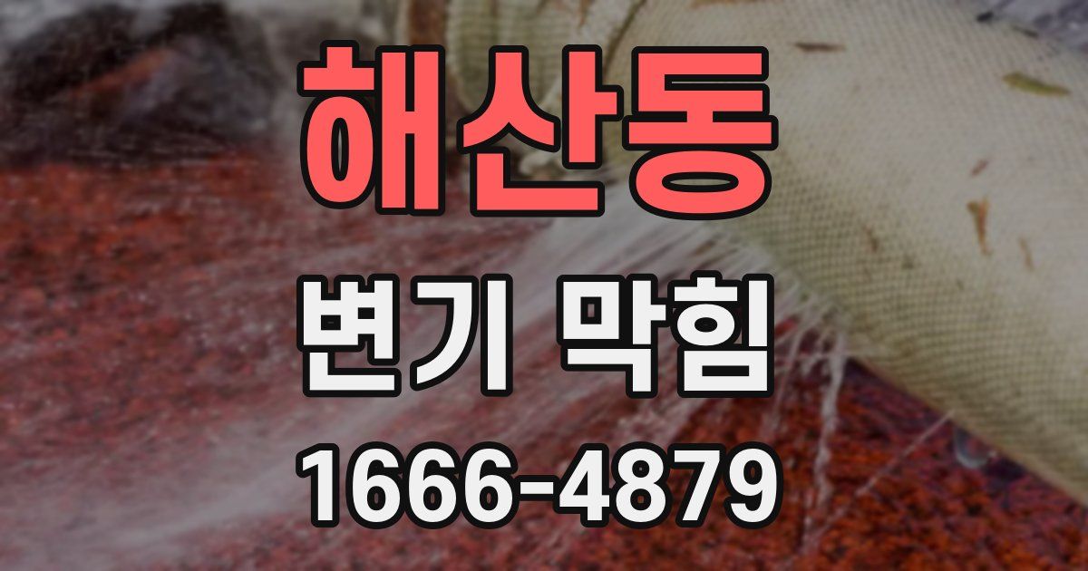 해산동 변기 막힘