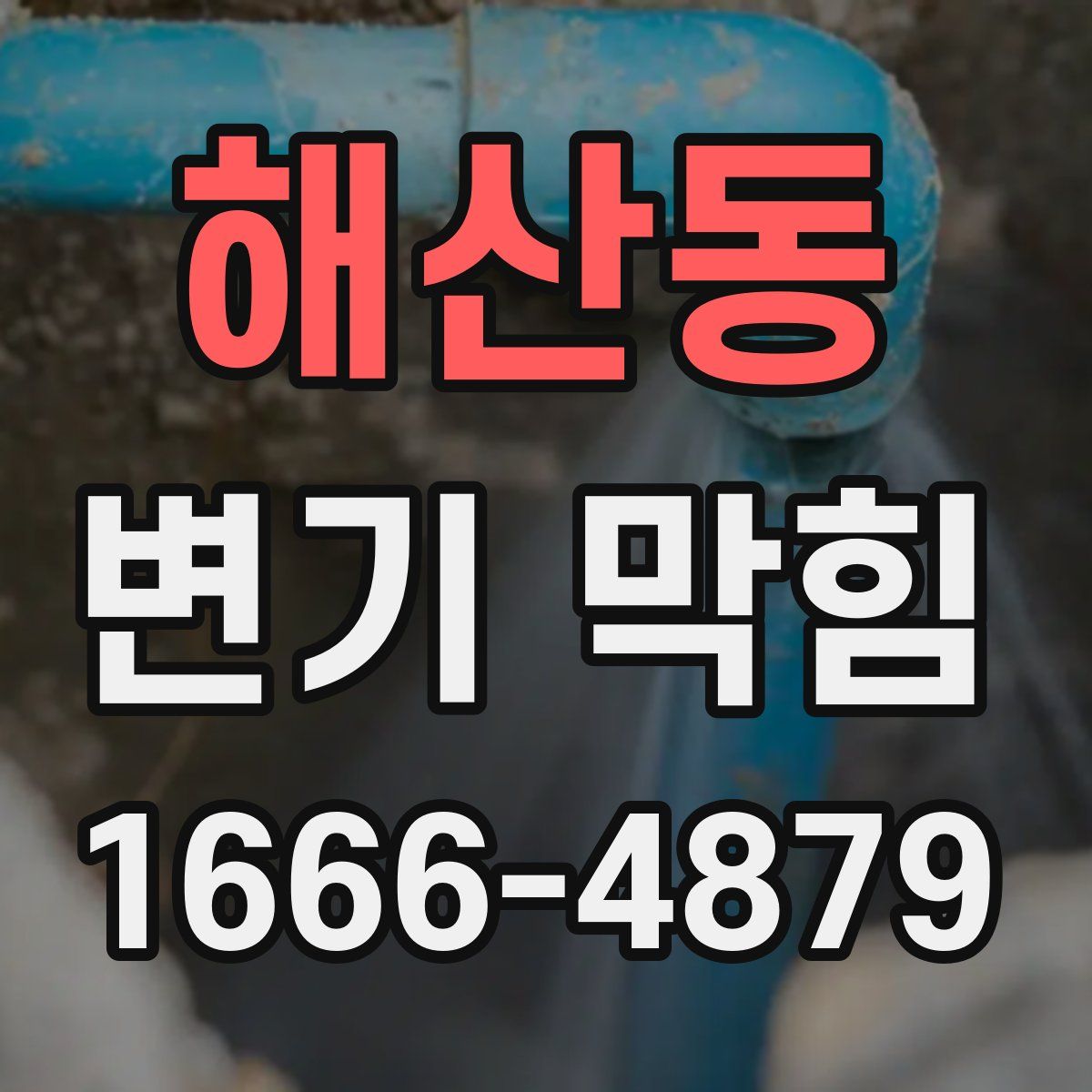 해산동 변기 막힘