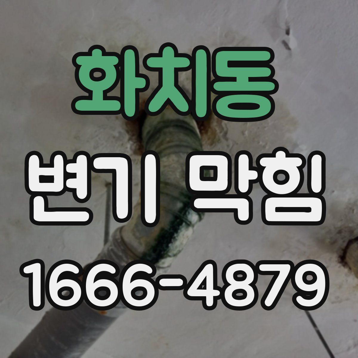 화치동 변기 막힘