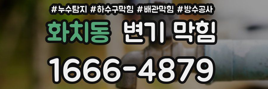 화치동 변기 막힘