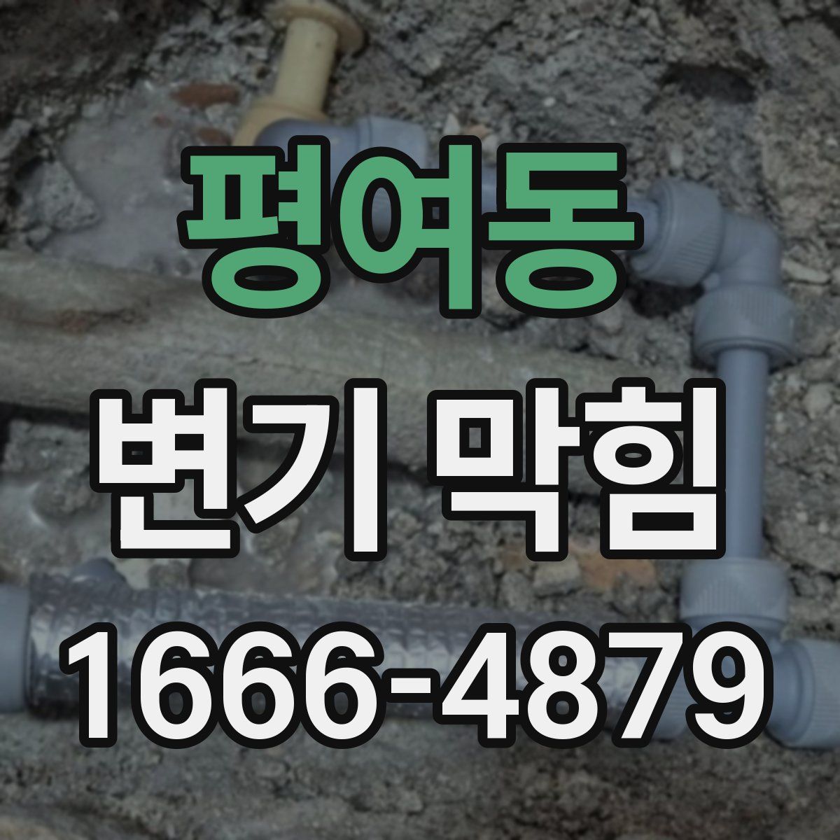 평여동 변기 막힘