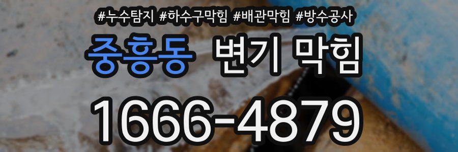 중흥동 변기 막힘