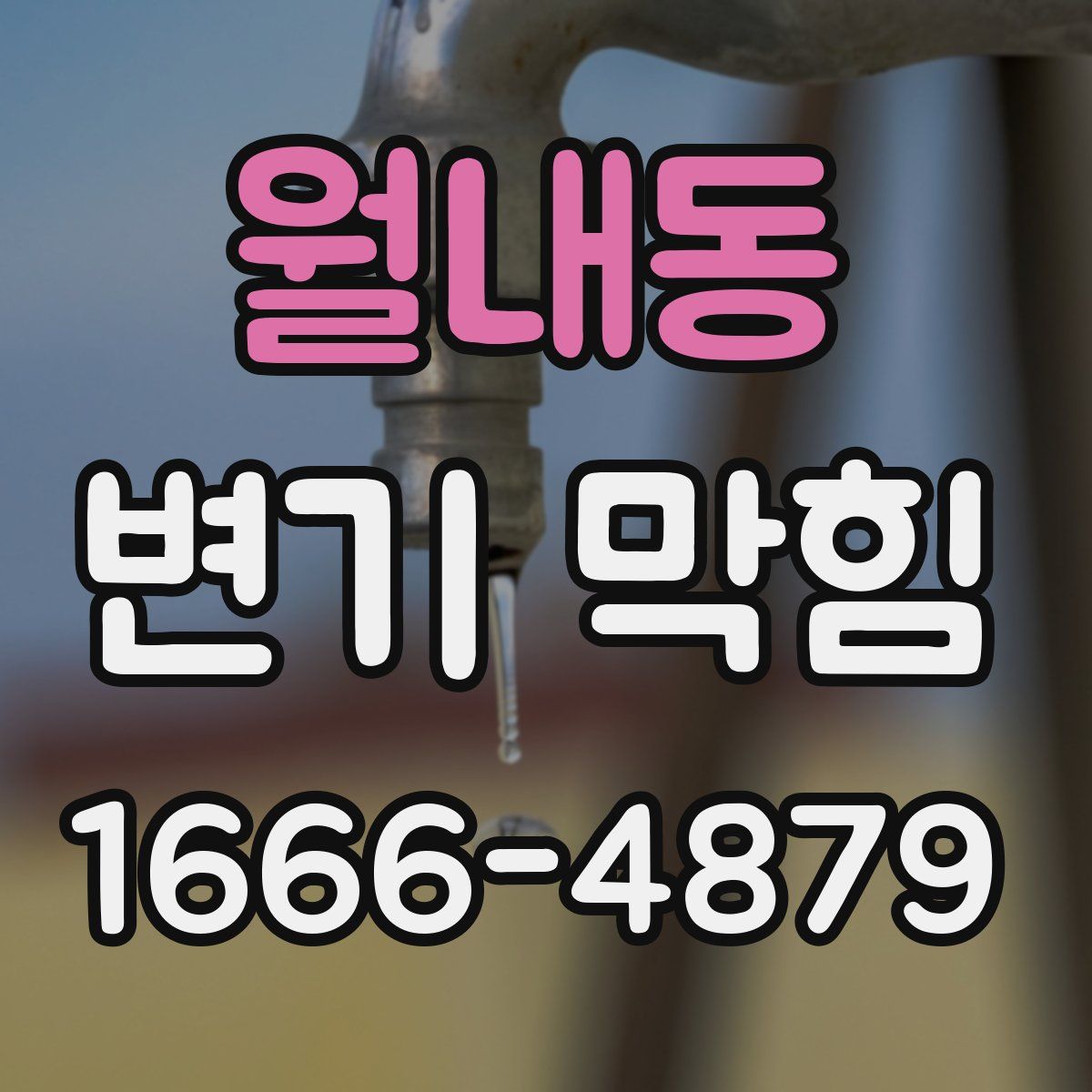 월내동 변기 막힘