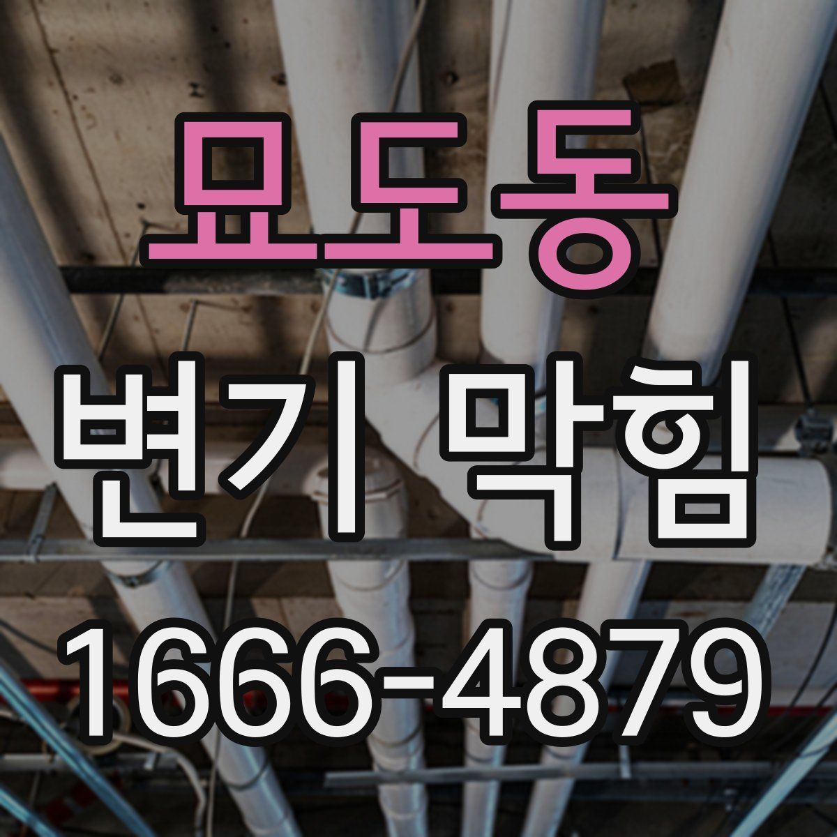 묘도동 변기 막힘