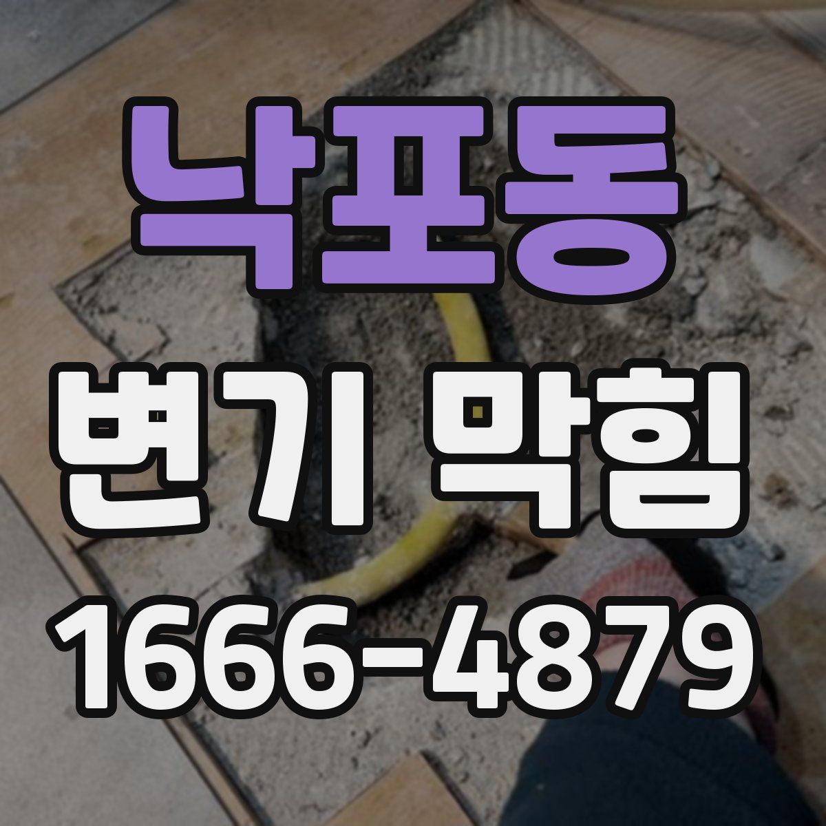 낙포동 변기 막힘