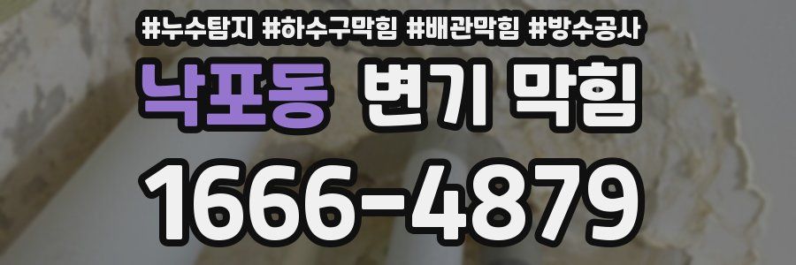낙포동 변기 막힘