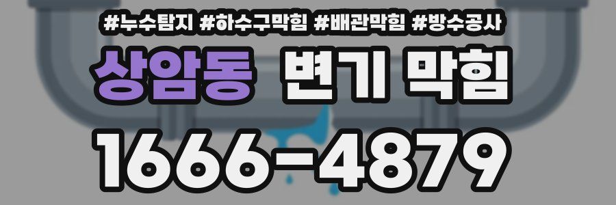 상암동 변기 막힘