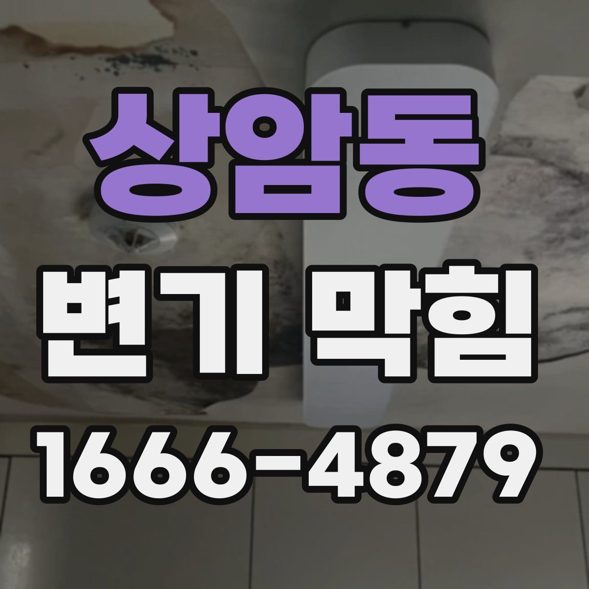 상암동 변기 막힘