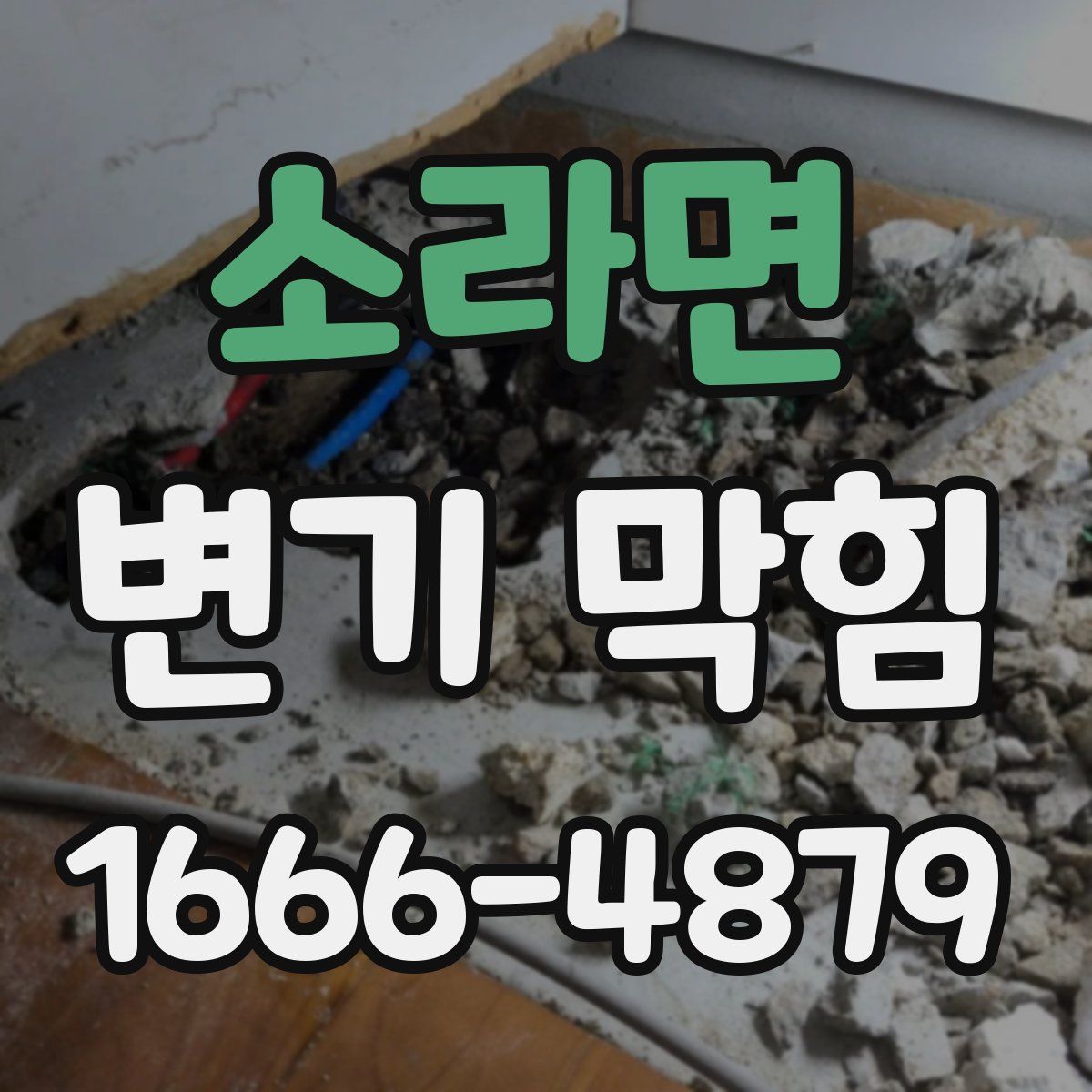 소라면 변기 막힘