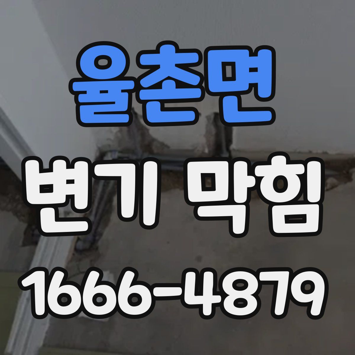 율촌면 변기 막힘