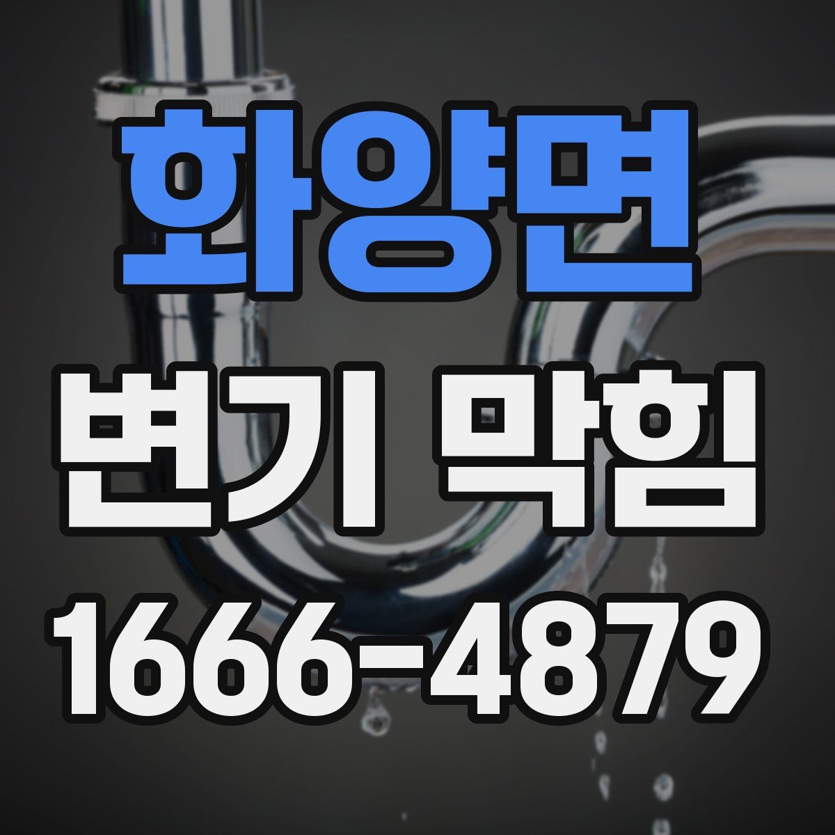 화양면 변기 막힘
