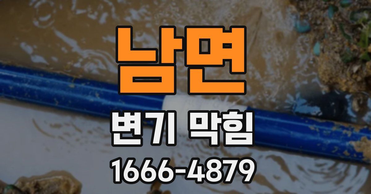남면 변기 막힘