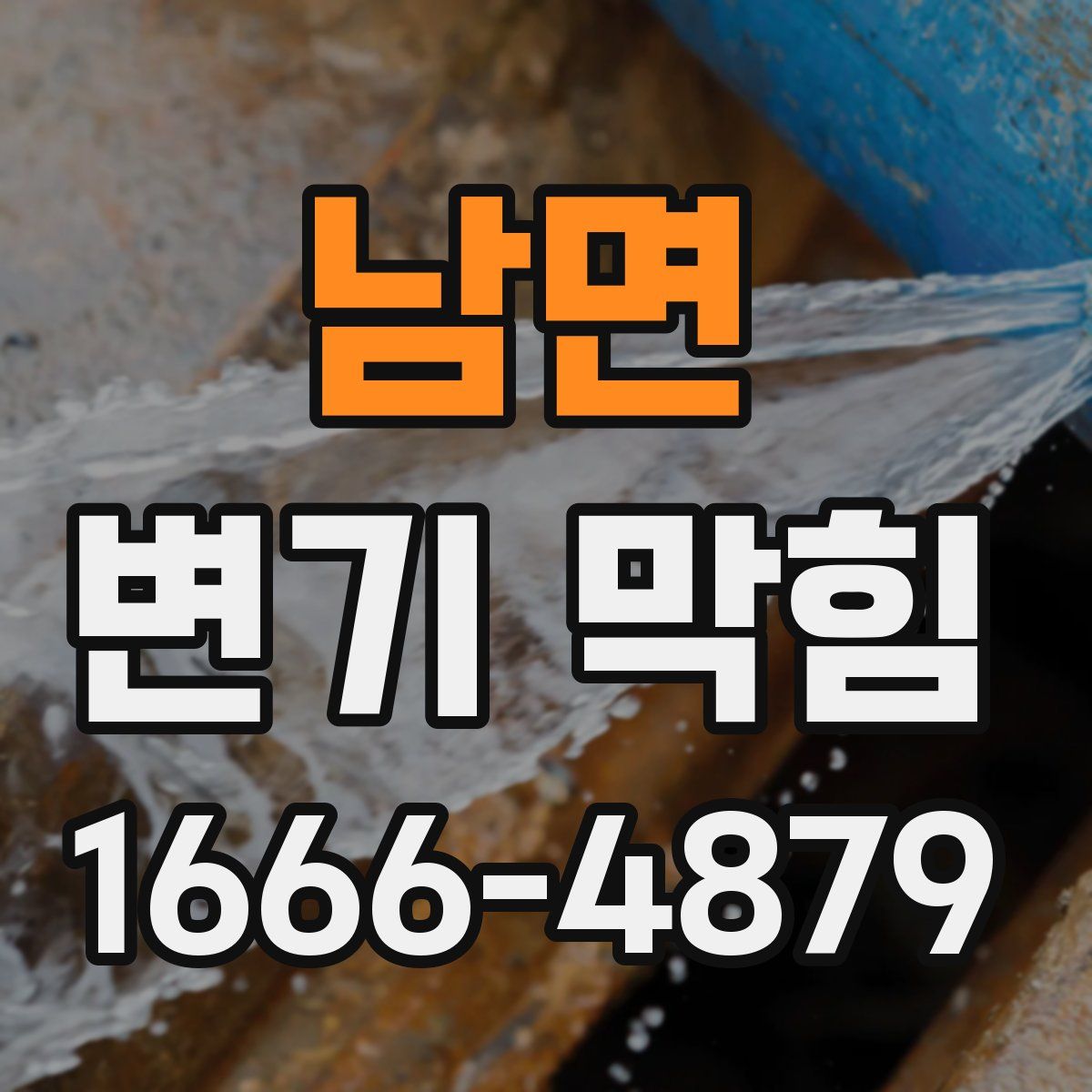 남면 변기 막힘
