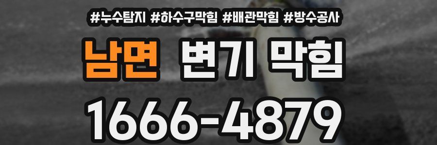 남면 변기 막힘