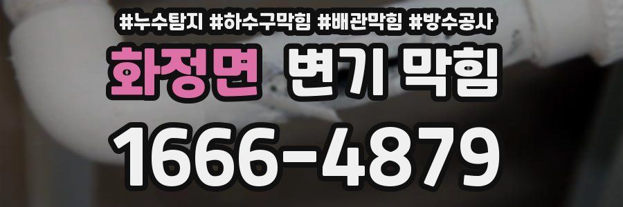 화정면 변기 막힘