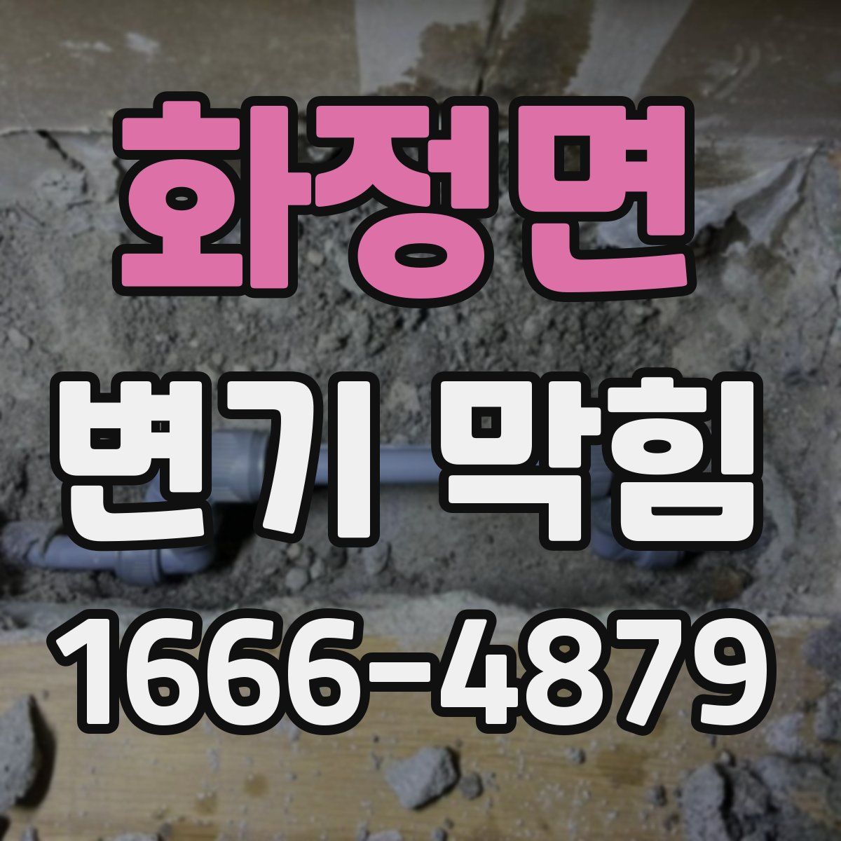 화정면 변기 막힘
