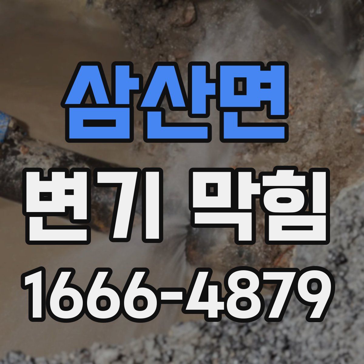 삼산면 변기 막힘