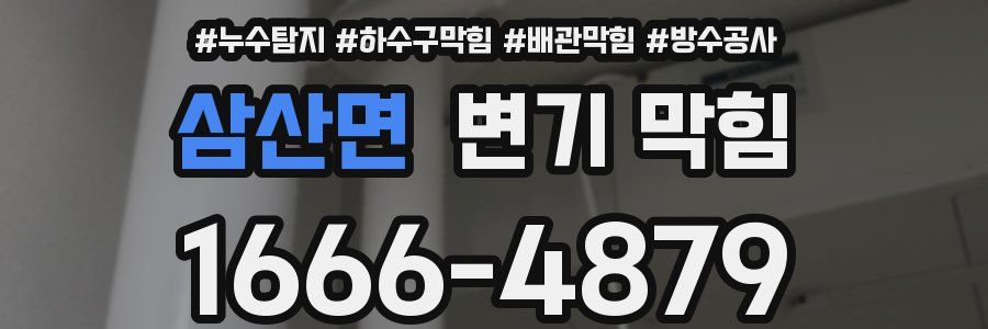 삼산면 변기 막힘