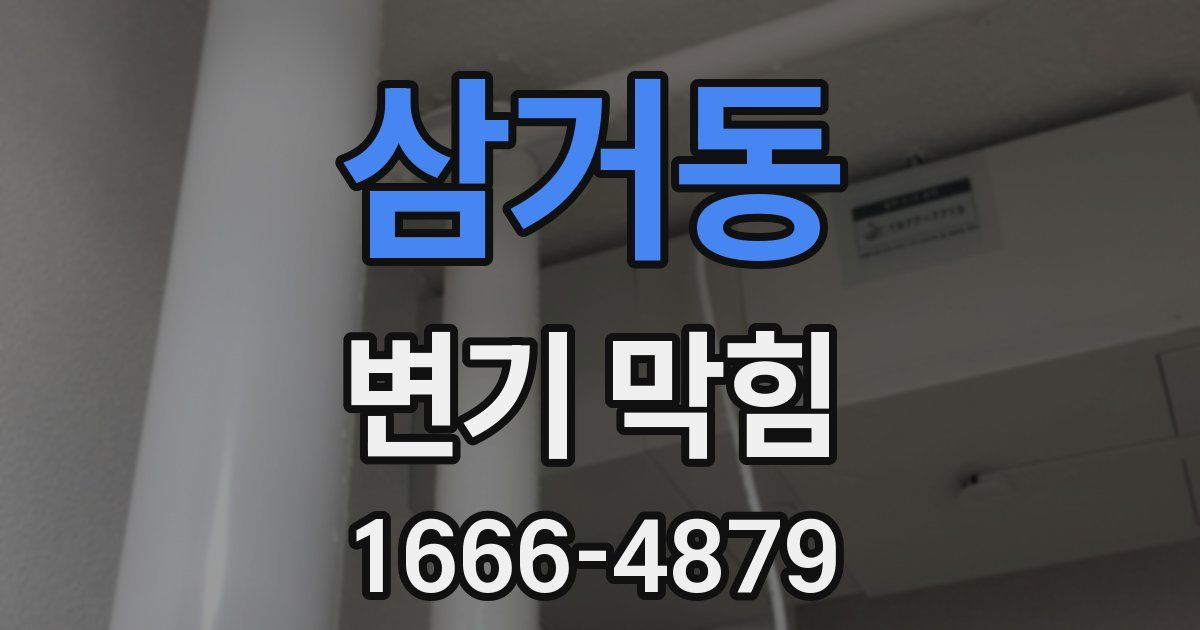 삼거동 변기 막힘