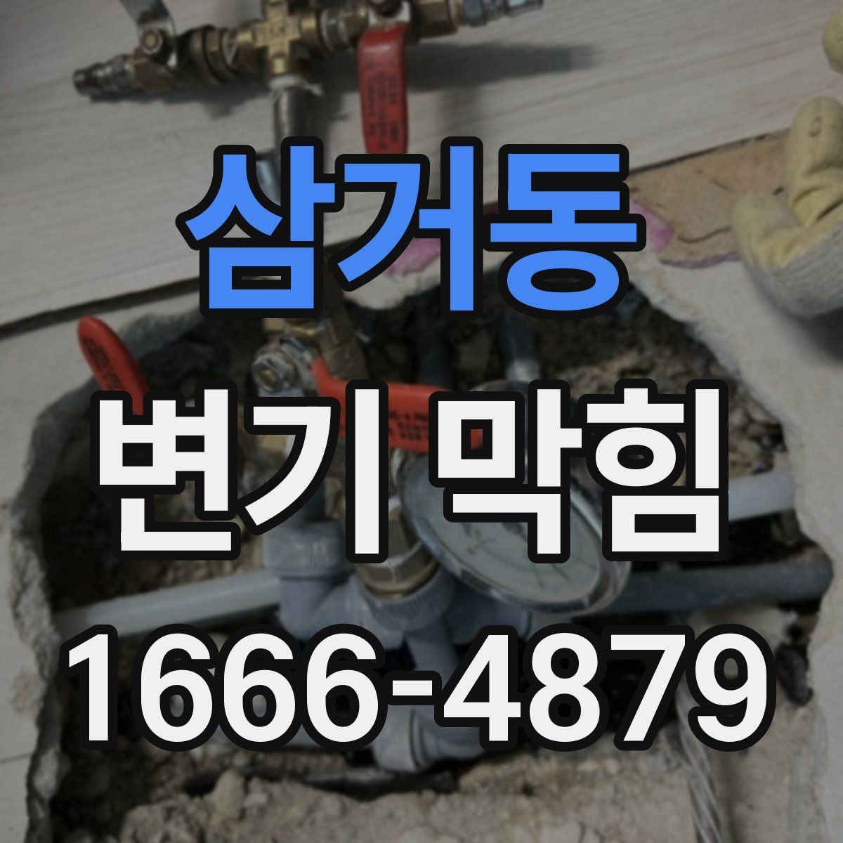 삼거동 변기 막힘