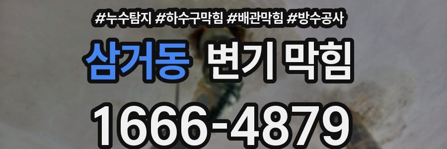삼거동 변기 막힘
