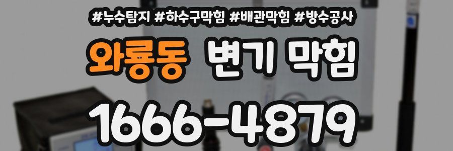 와룡동 변기 막힘